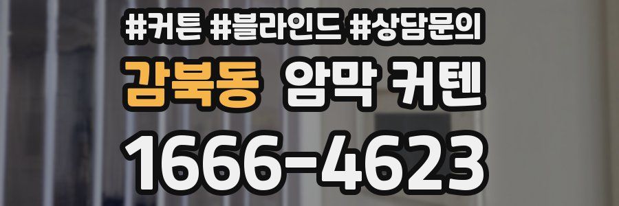 감북동 암막 커텐