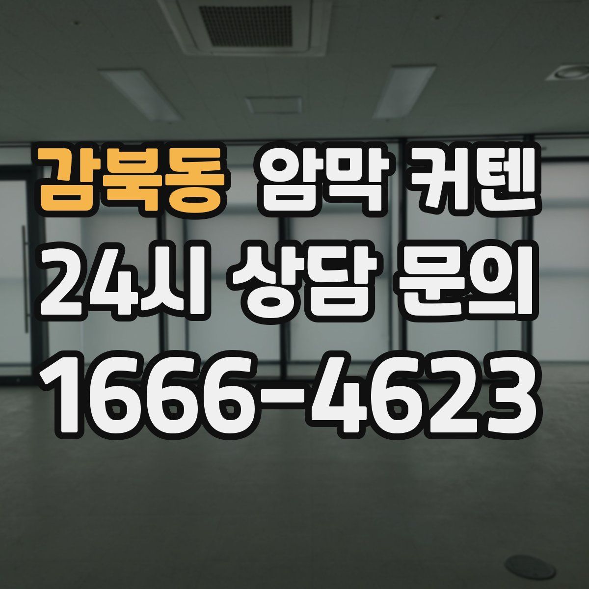 감북동 암막 커텐