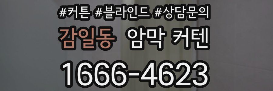 감일동 암막 커텐