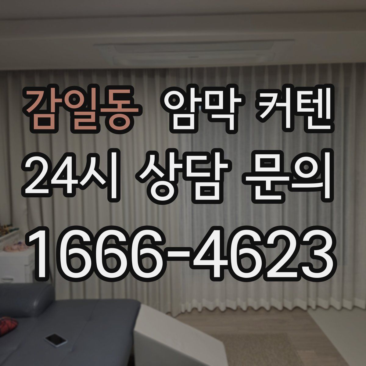 감일동 암막 커텐
