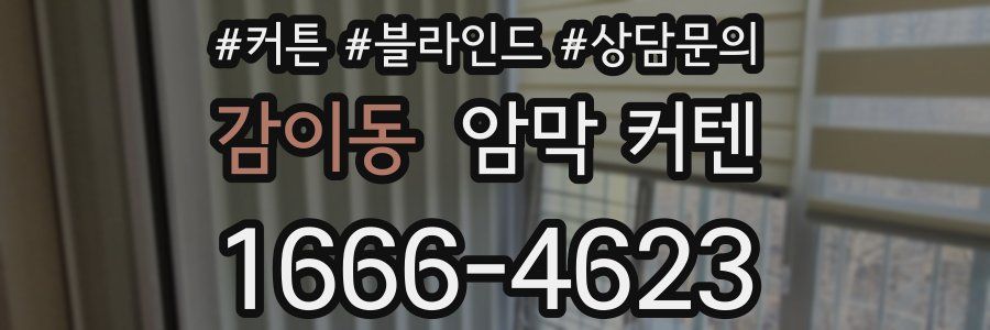 감이동 암막 커텐