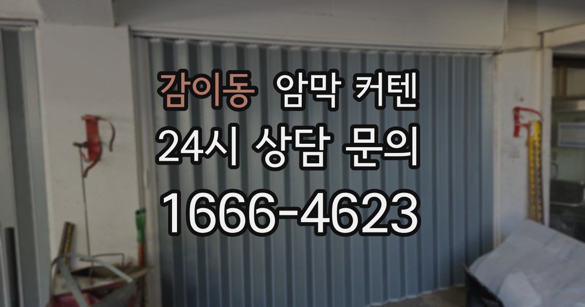감이동 암막 커텐