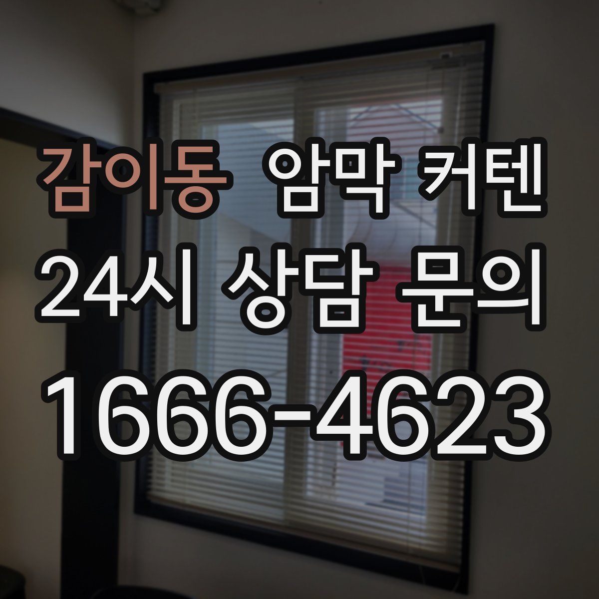 감이동 암막 커텐