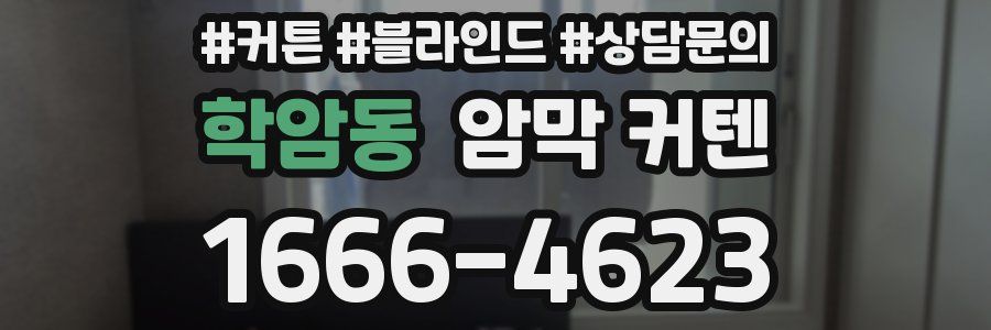 학암동 암막 커텐