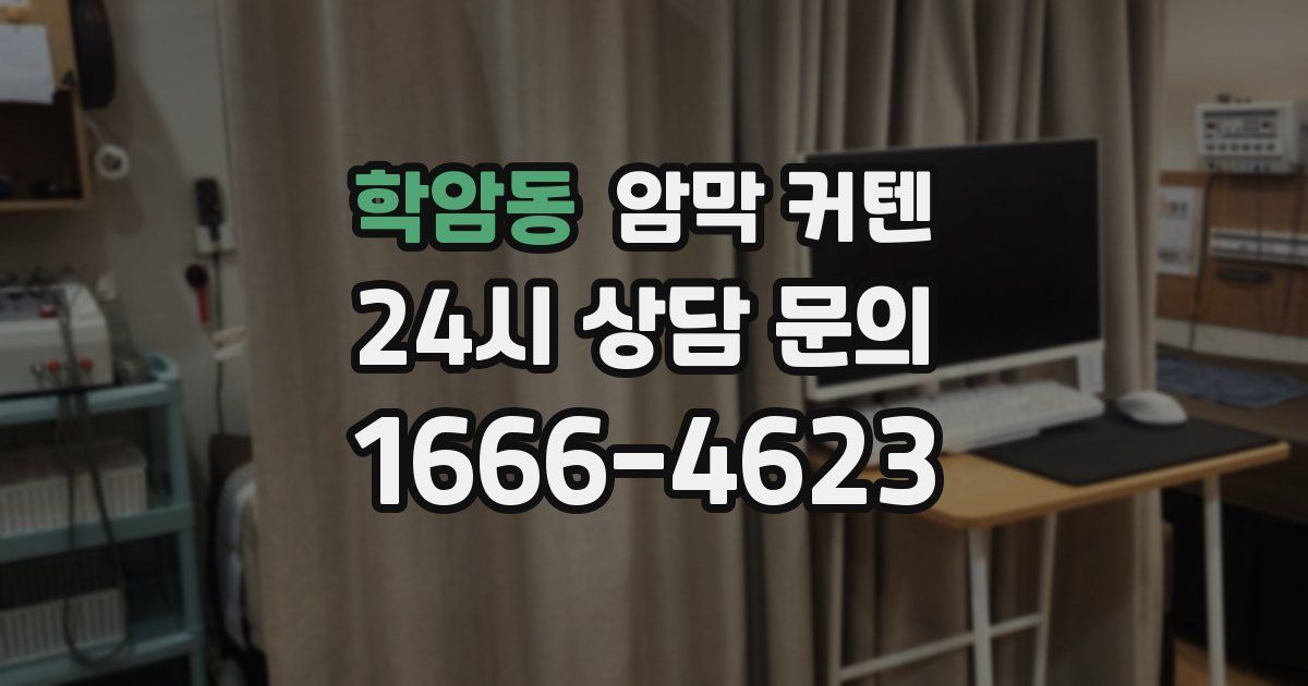 학암동 암막 커텐