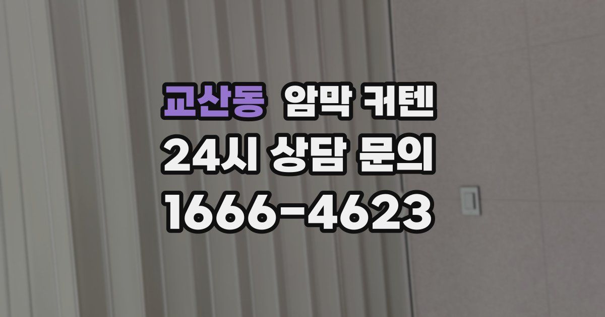 교산동 암막 커텐