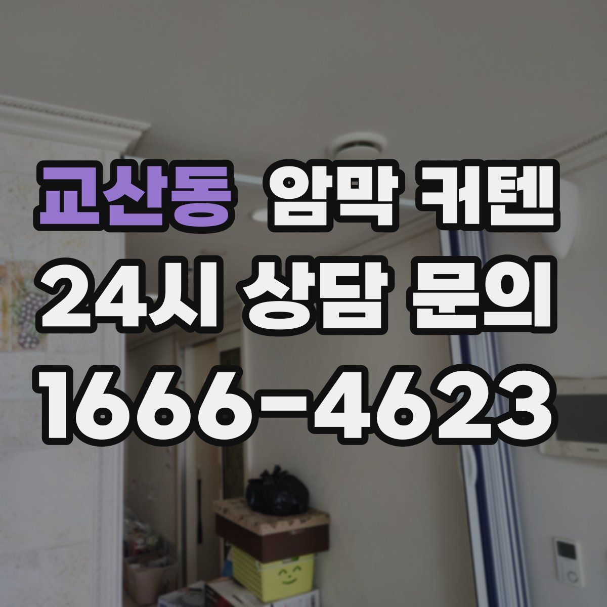 교산동 암막 커텐
