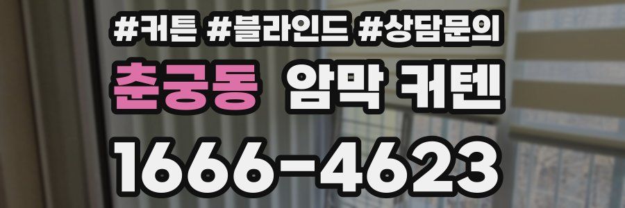 춘궁동 암막 커텐