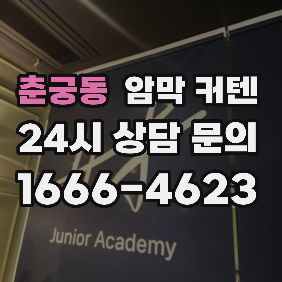 춘궁동 암막 커텐