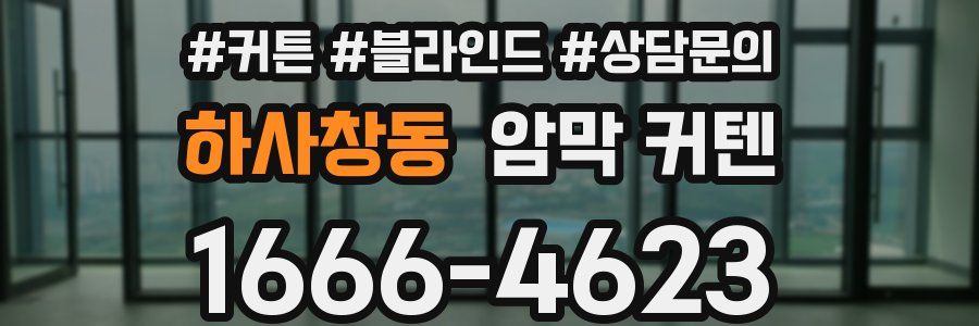 하사창동 암막 커텐