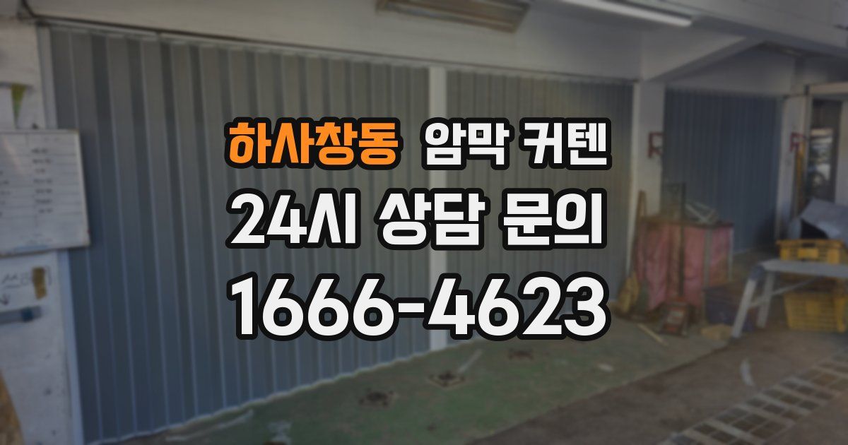 하사창동 암막 커텐