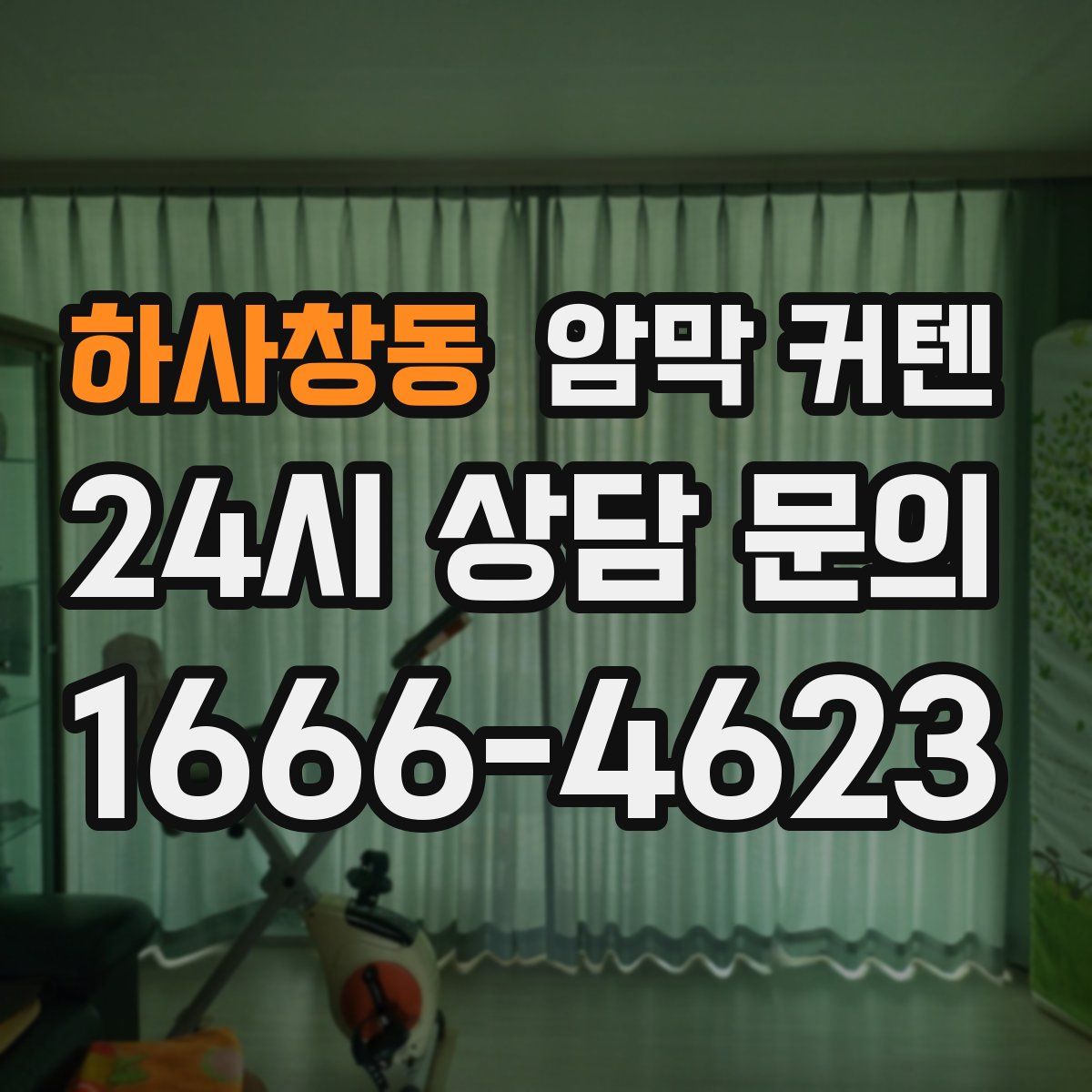 하사창동 암막 커텐