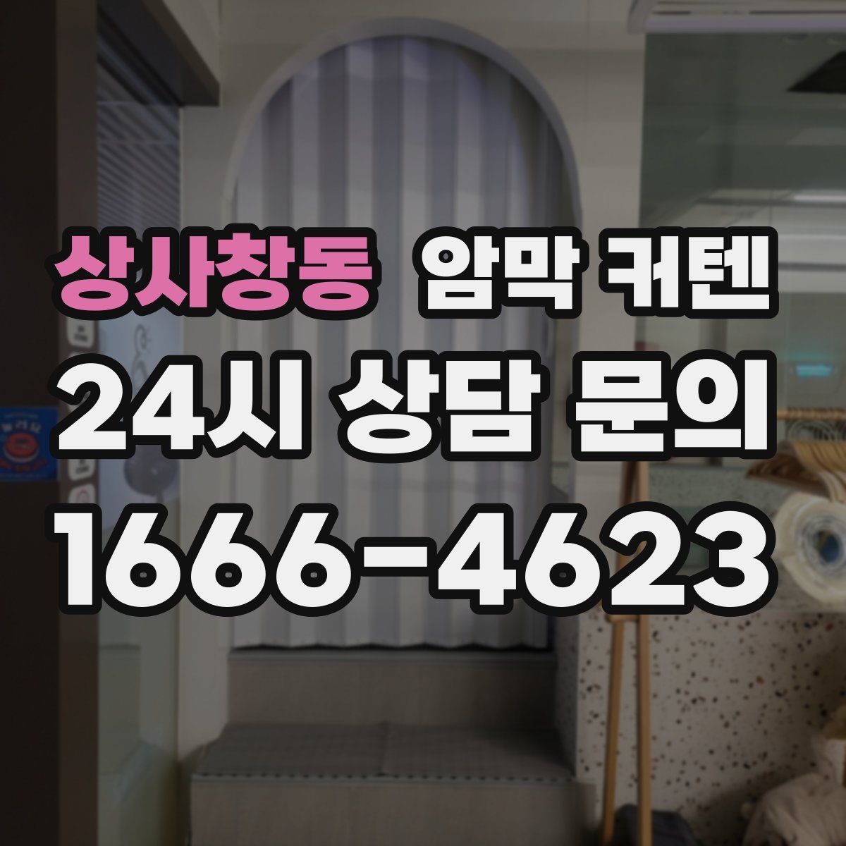 상사창동 암막 커텐 유지비까지 생각한 선택 기준
