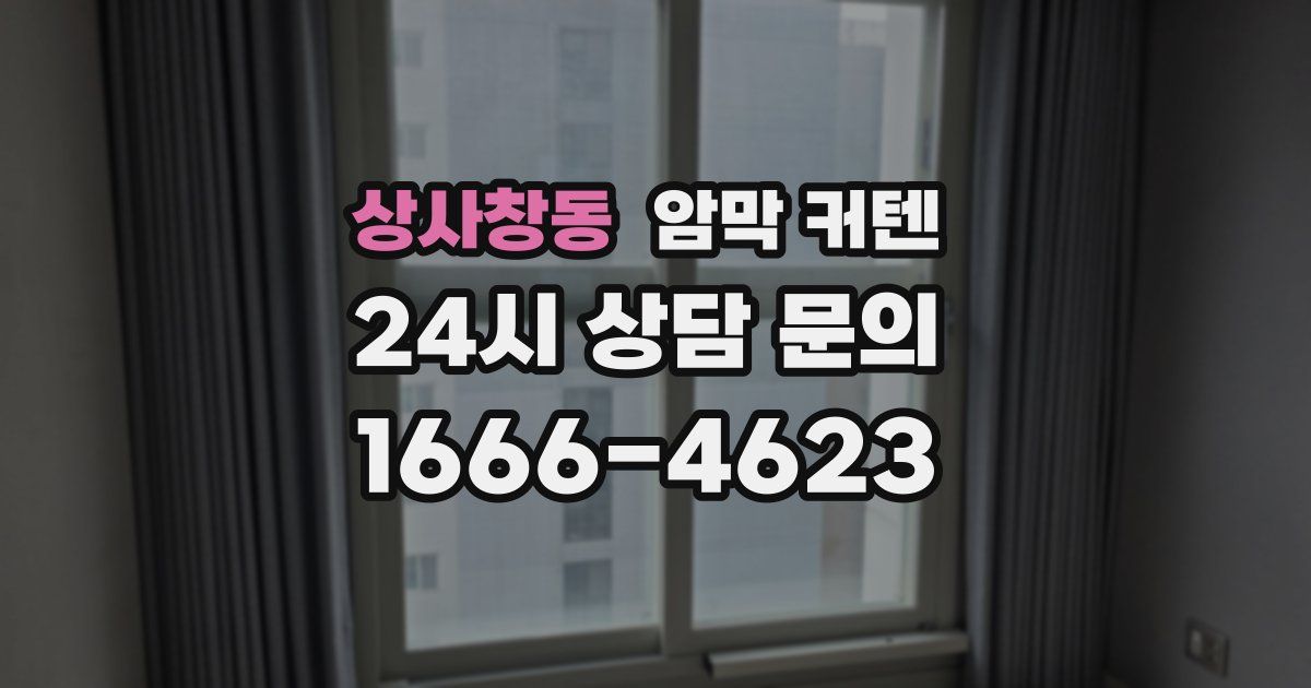 상사창동 암막 커텐
