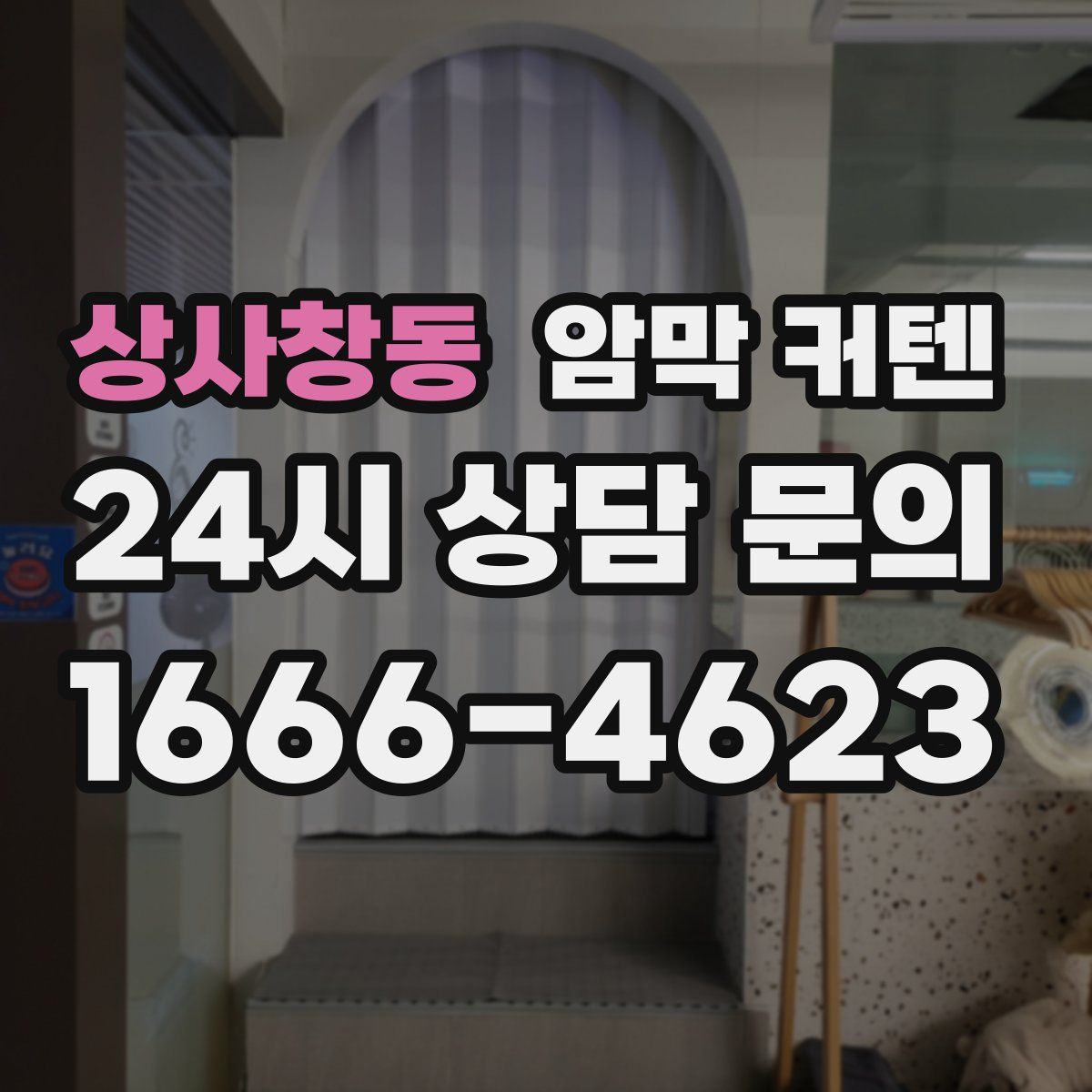 상사창동 암막 커텐