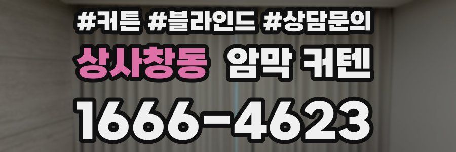 상사창동 암막 커텐