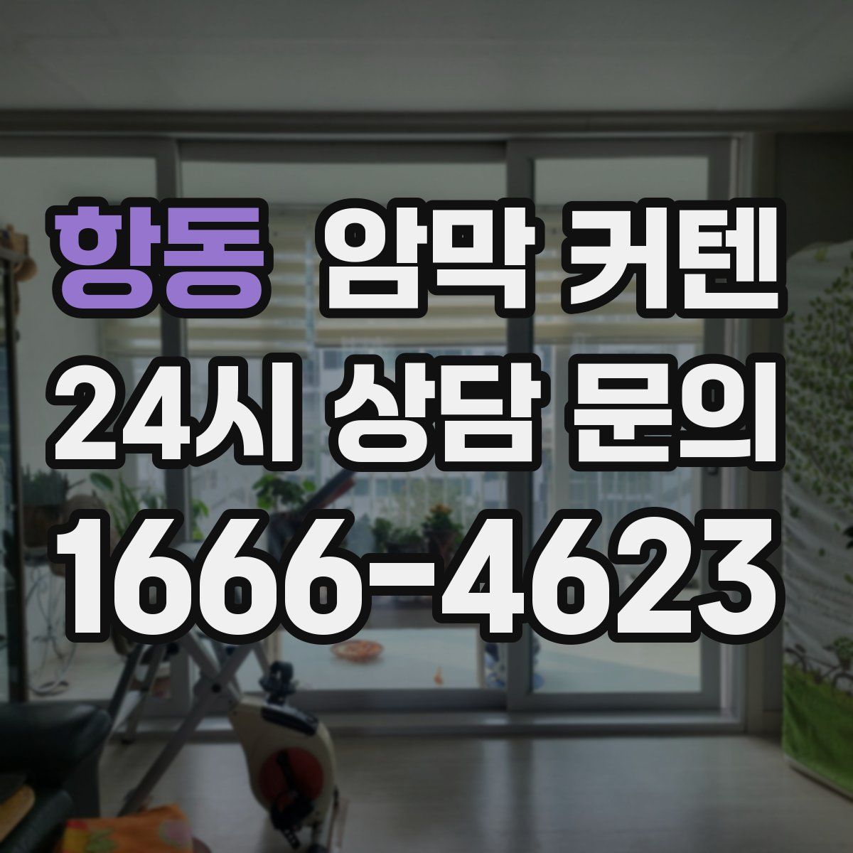 항동 암막 커텐
