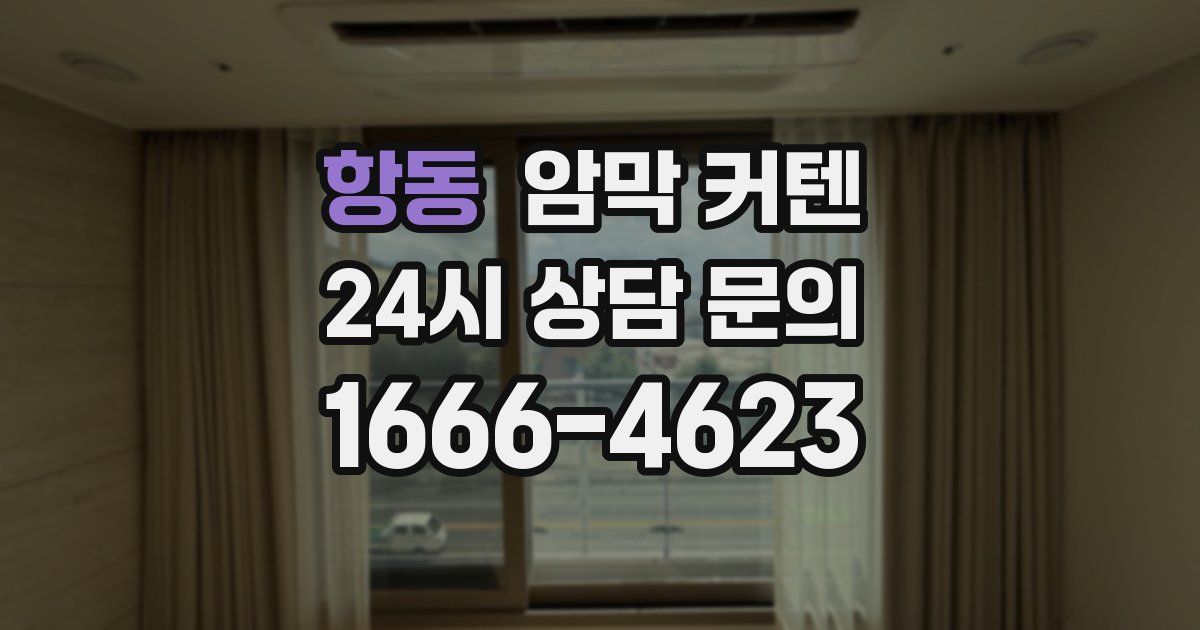 항동 암막 커텐