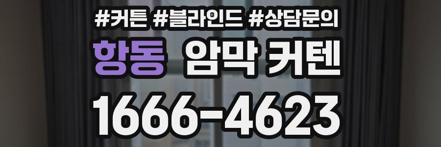 항동 암막 커텐