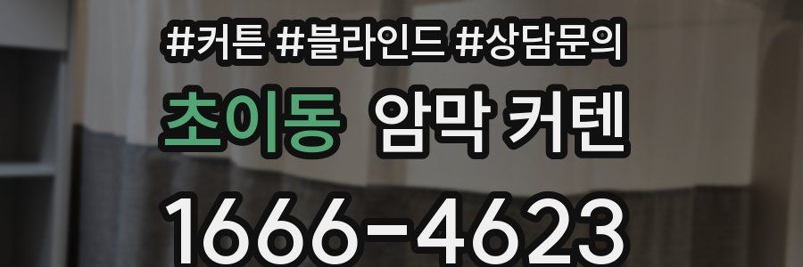 초이동 암막 커텐
