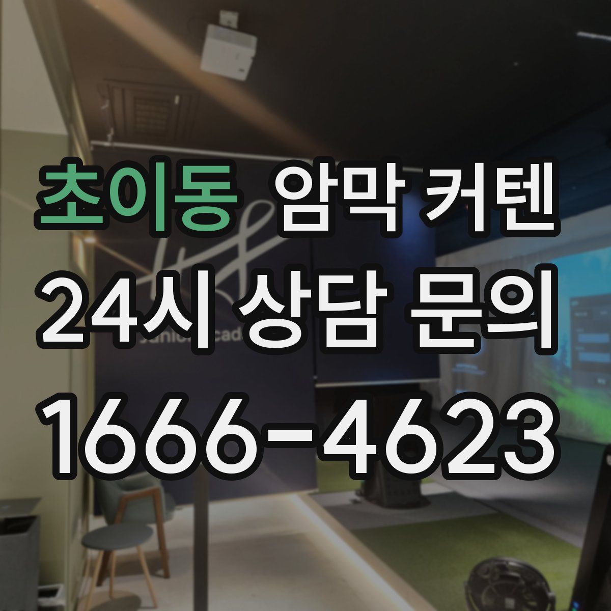 초이동 암막 커텐