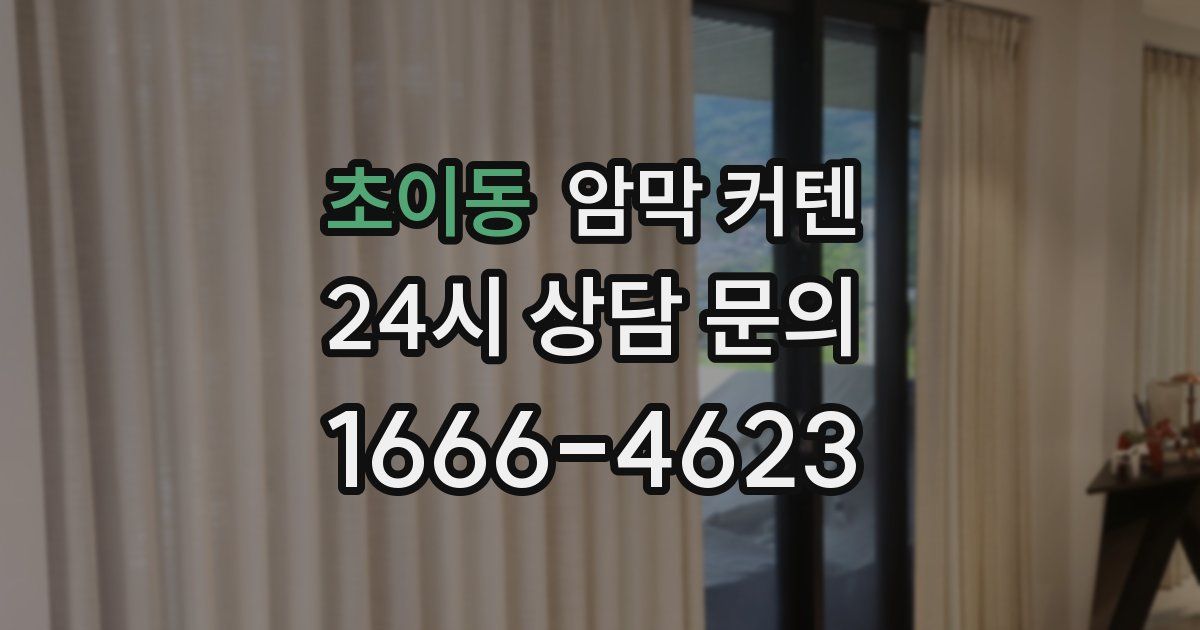 초이동 암막 커텐