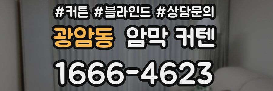 광암동 암막 커텐