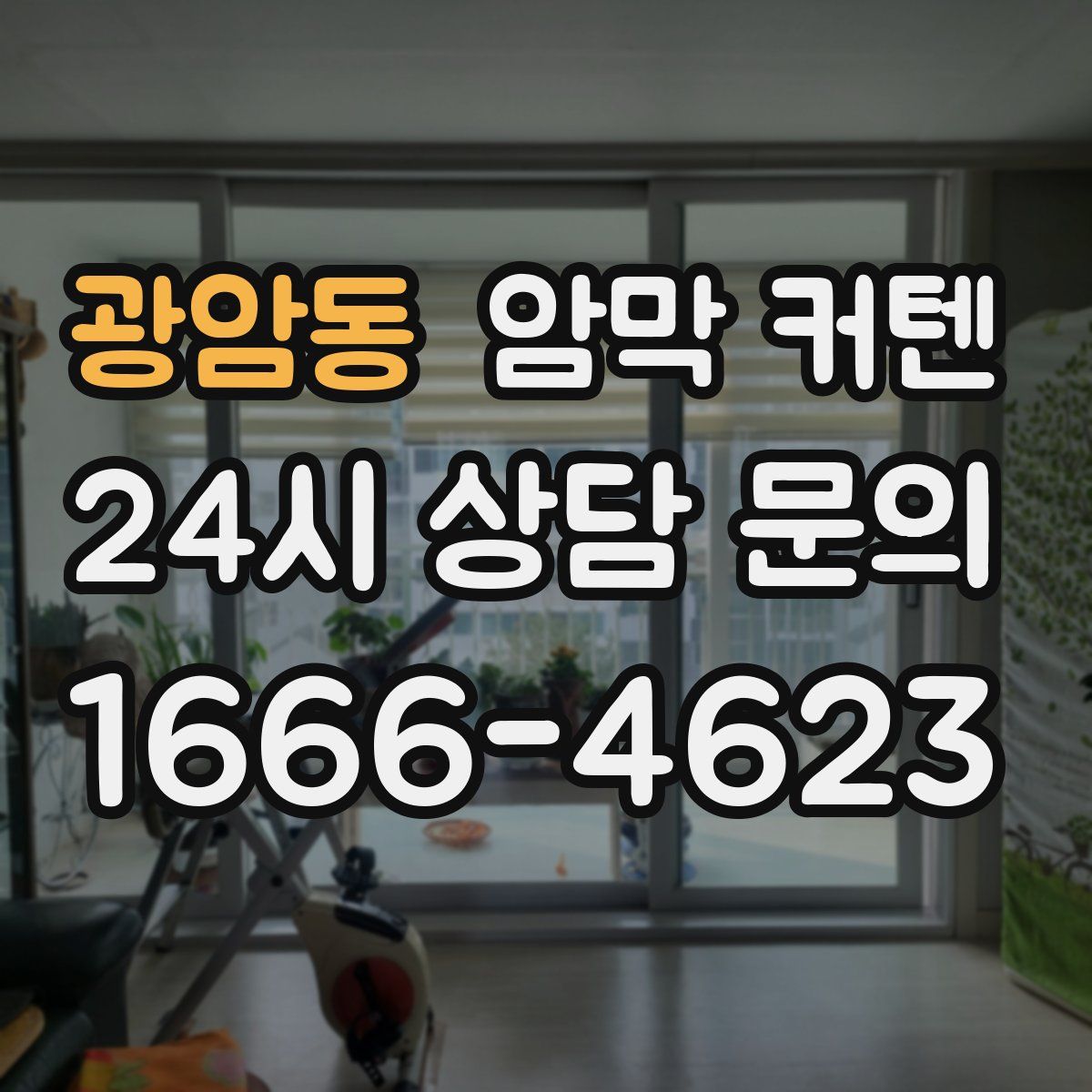 광암동 암막 커텐