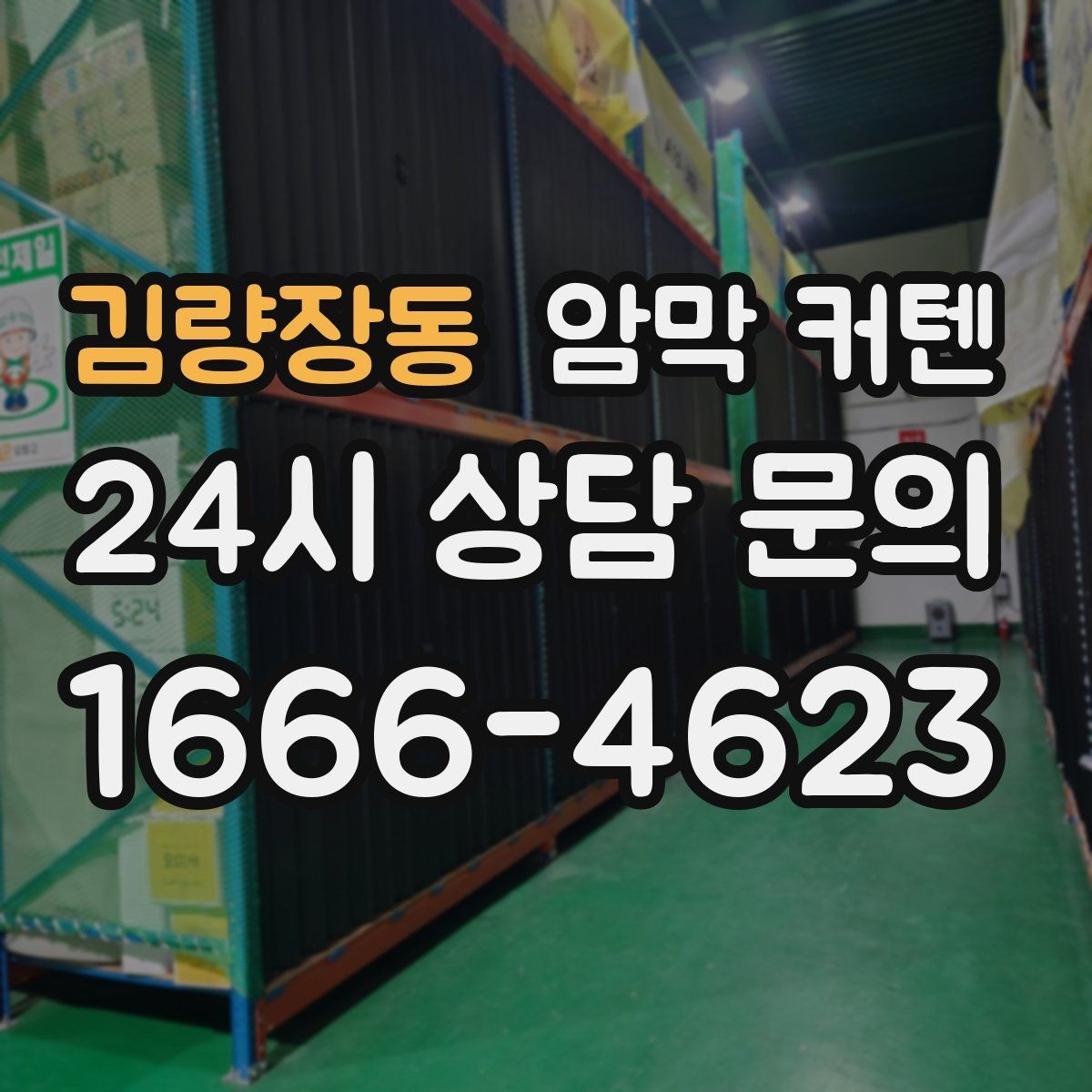 김량장동 암막 커텐 흰색 계열이 주는 장점과 한계