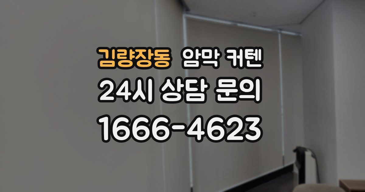 김량장동 암막 커텐