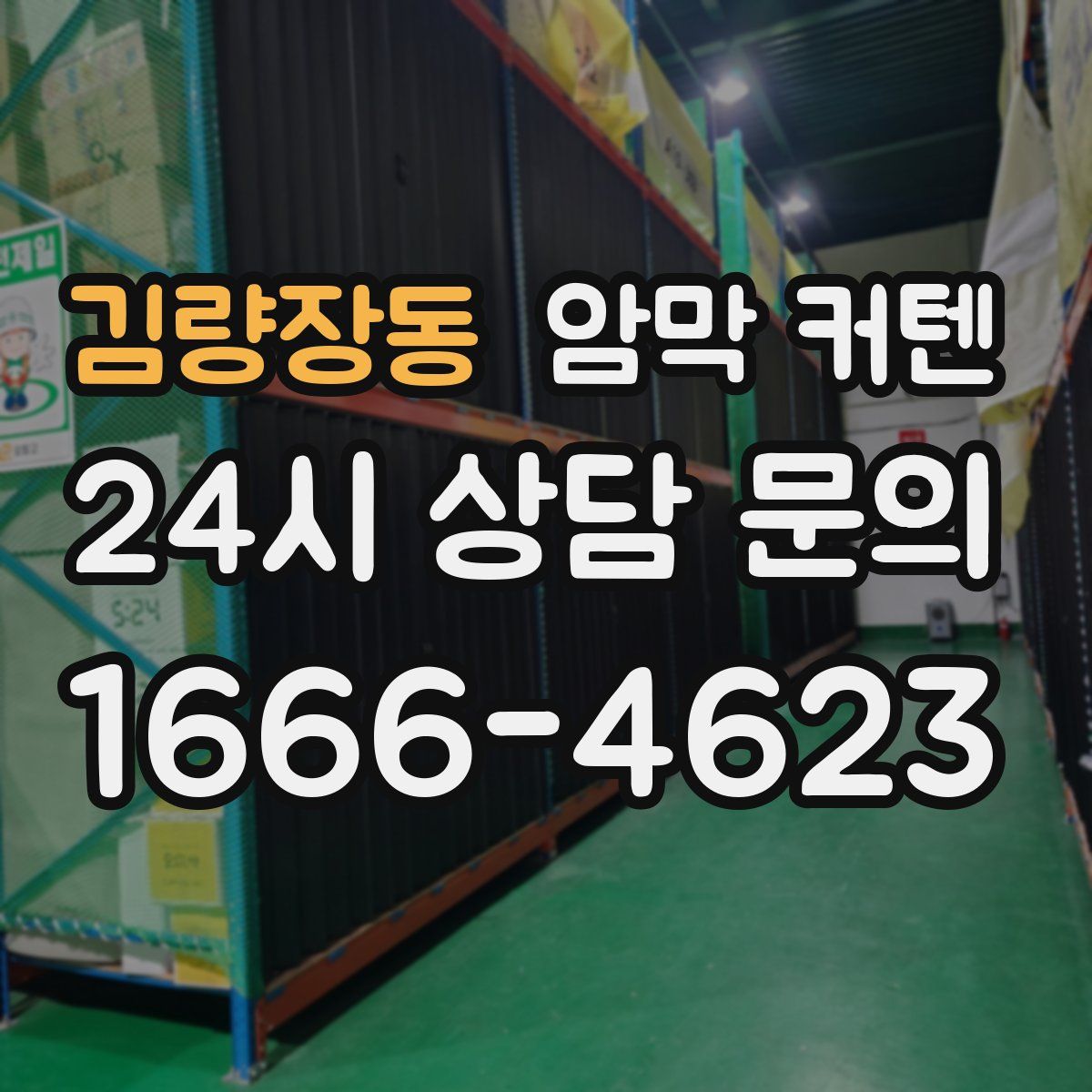 김량장동 암막 커텐