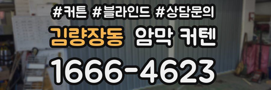 김량장동 암막 커텐