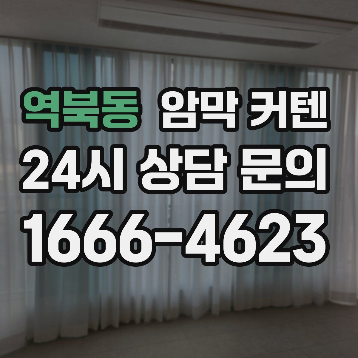역북동 암막 커텐