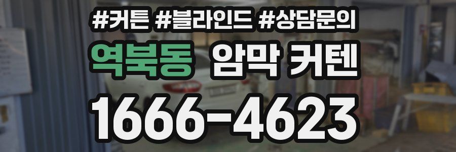 역북동 암막 커텐