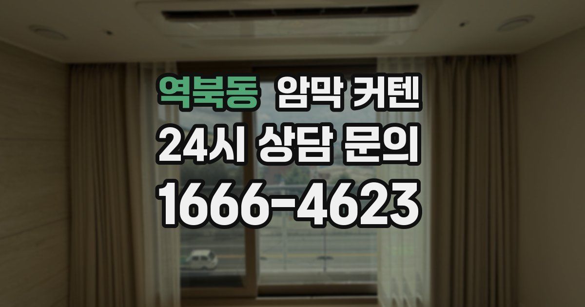 역북동 암막 커텐