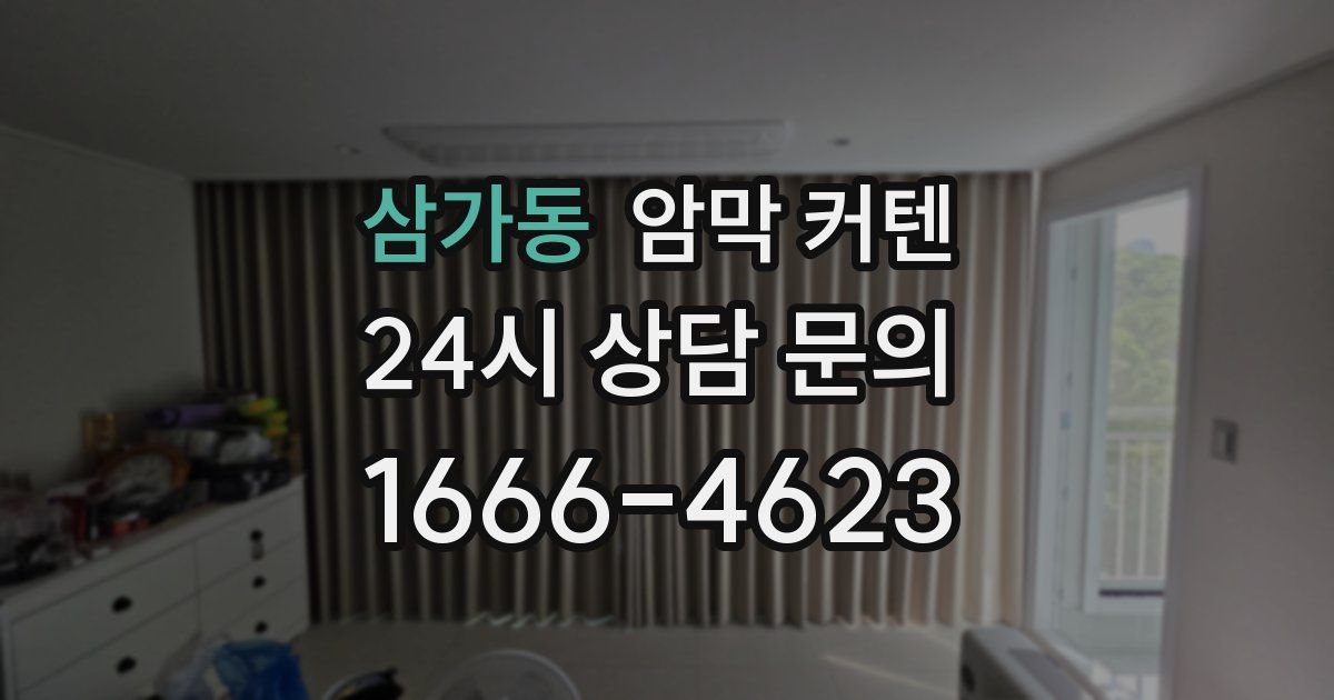 삼가동 암막 커텐