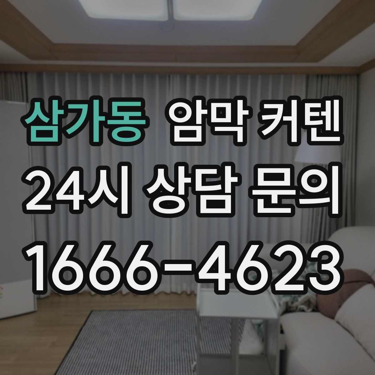삼가동 암막 커텐