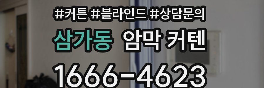 삼가동 암막 커텐