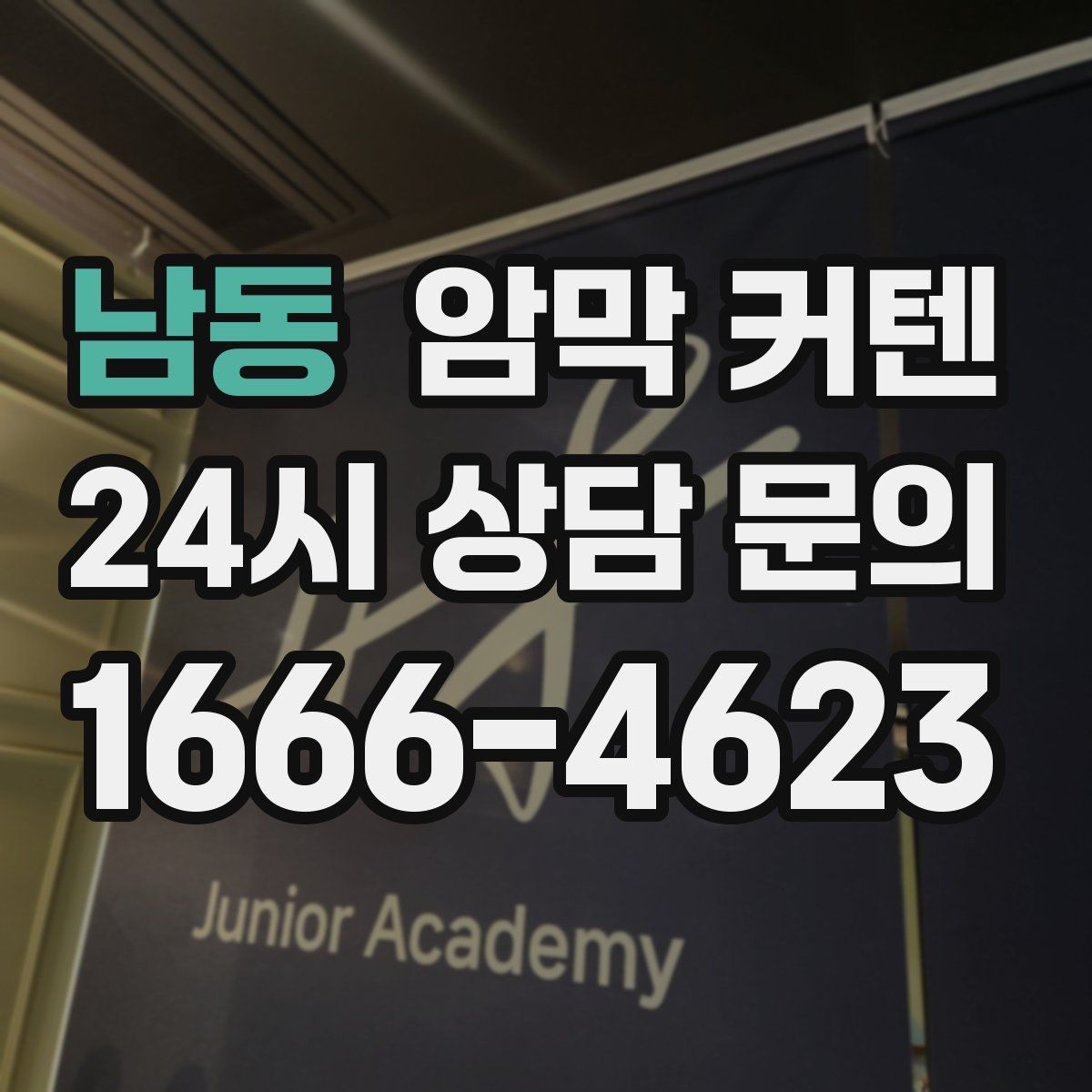 남동 암막 커텐