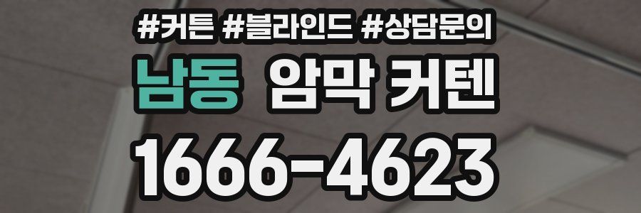 남동 암막 커텐
