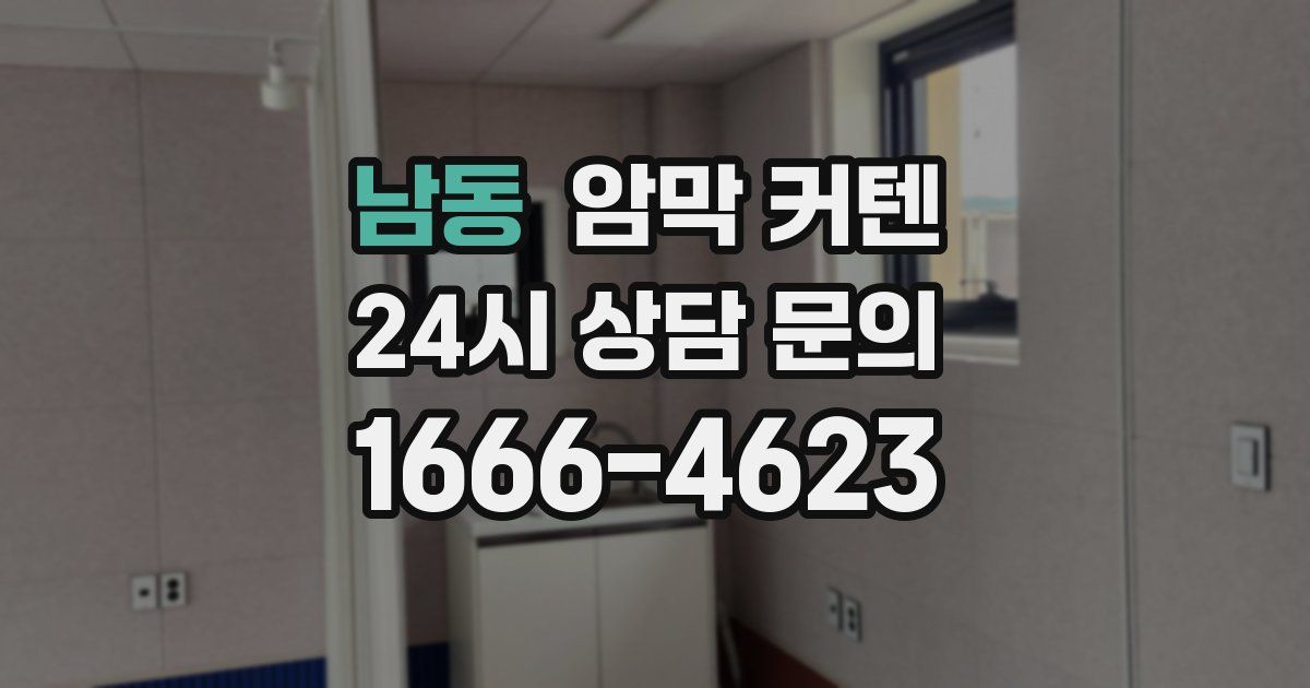 남동 암막 커텐