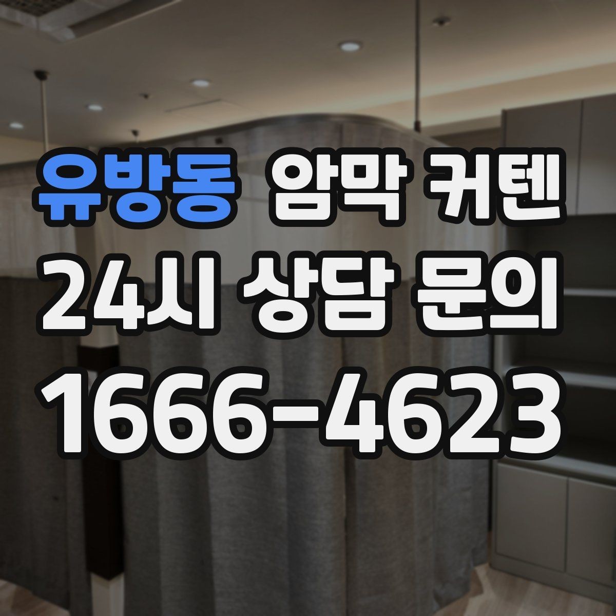 유방동 암막 커텐 링형과 봉형의 차이 이해하기