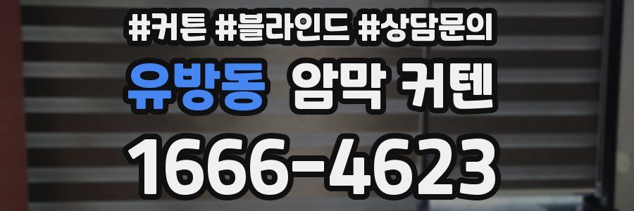 유방동 암막 커텐