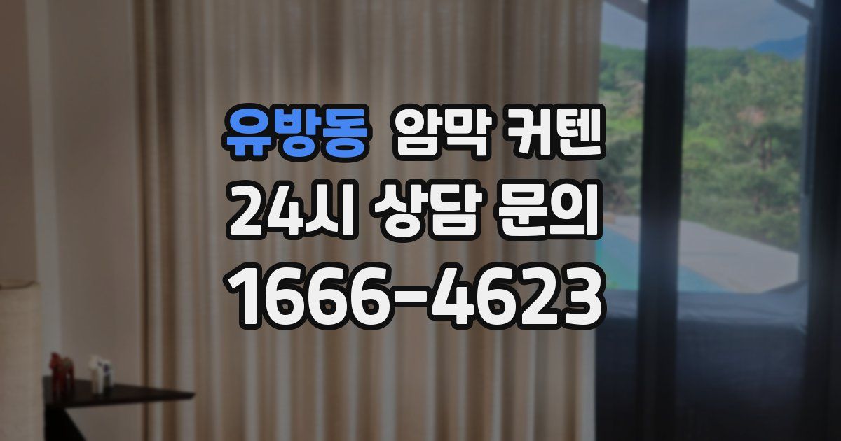 유방동 암막 커텐