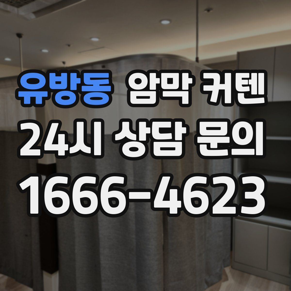 유방동 암막 커텐