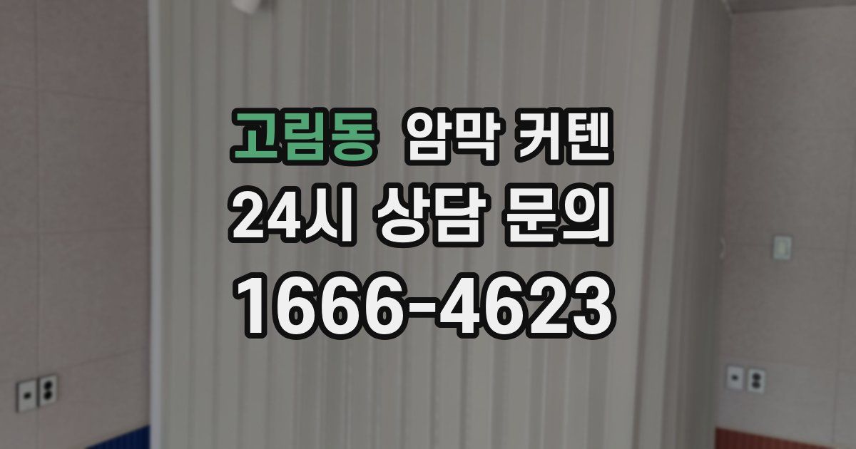 고림동 암막 커텐