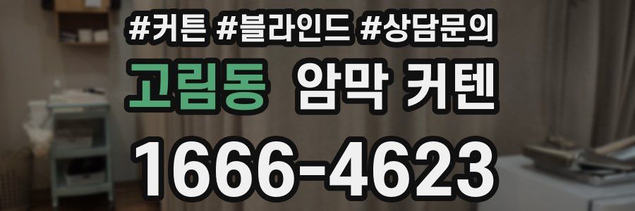 고림동 암막 커텐