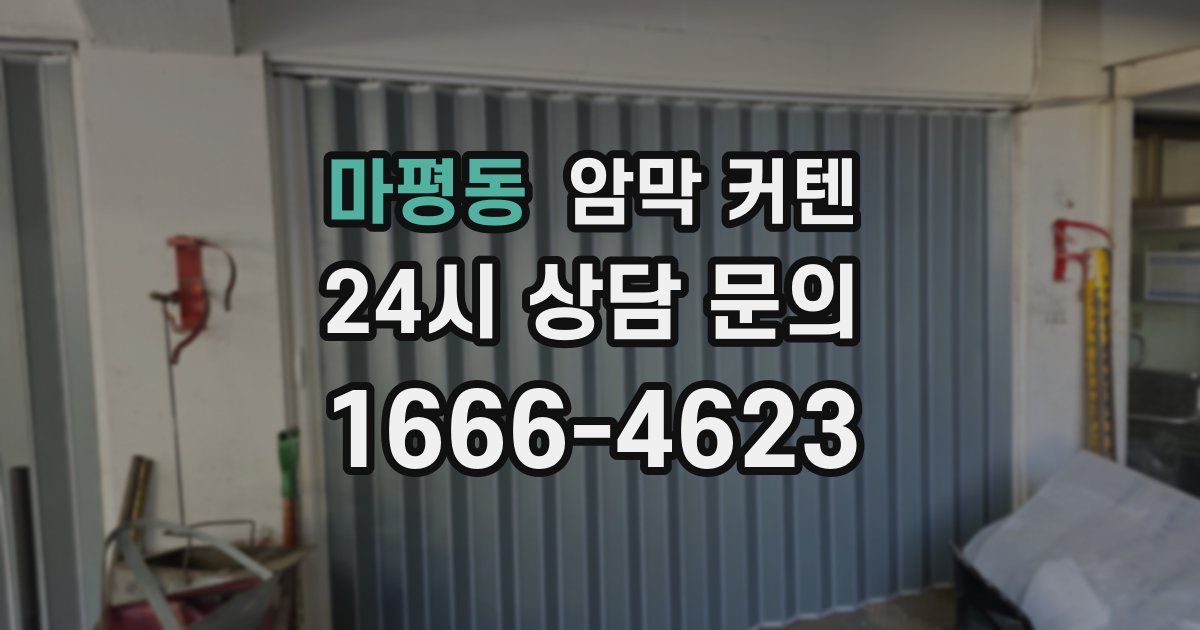마평동 암막 커텐