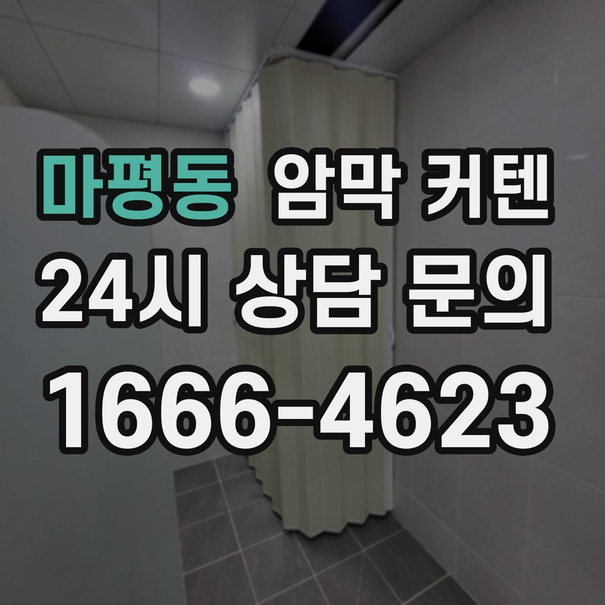 마평동 암막 커텐