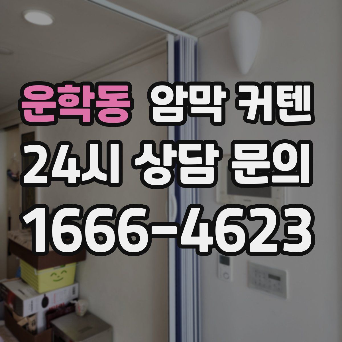 운학동 암막 커텐